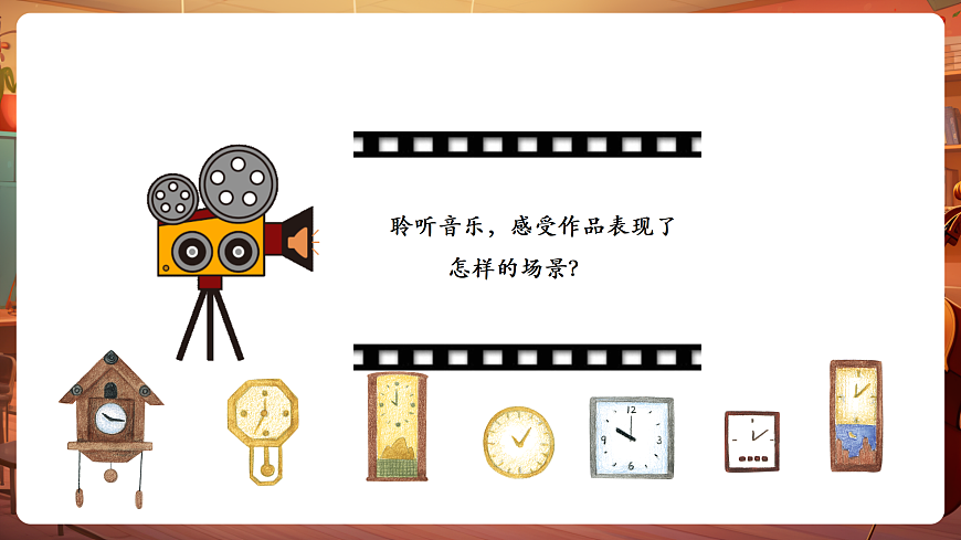 【新教材】唱游·音乐 二年级上册 湖南文化出版社-《在钟表店里》-课件第7页