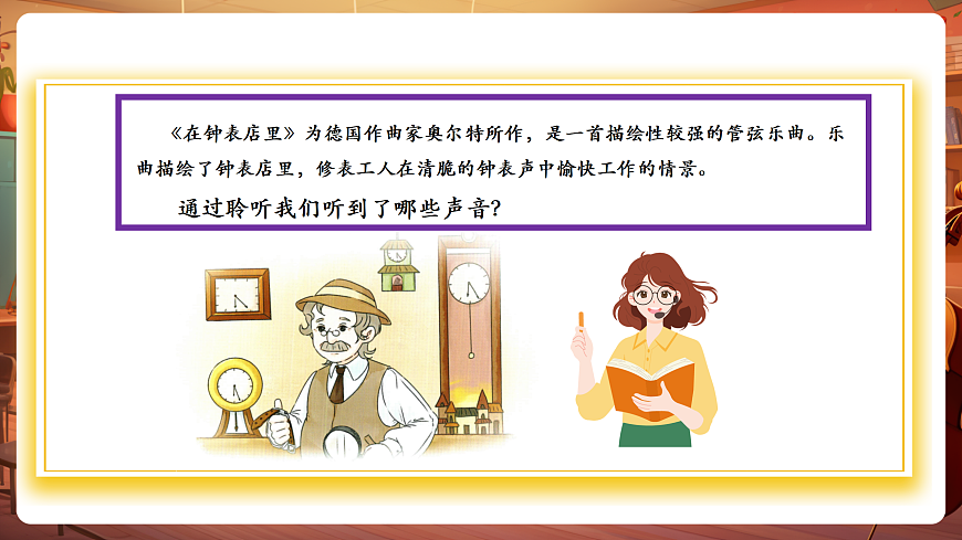 【新教材】唱游·音乐 二年级上册 湖南文化出版社-《在钟表店里》-课件第8页