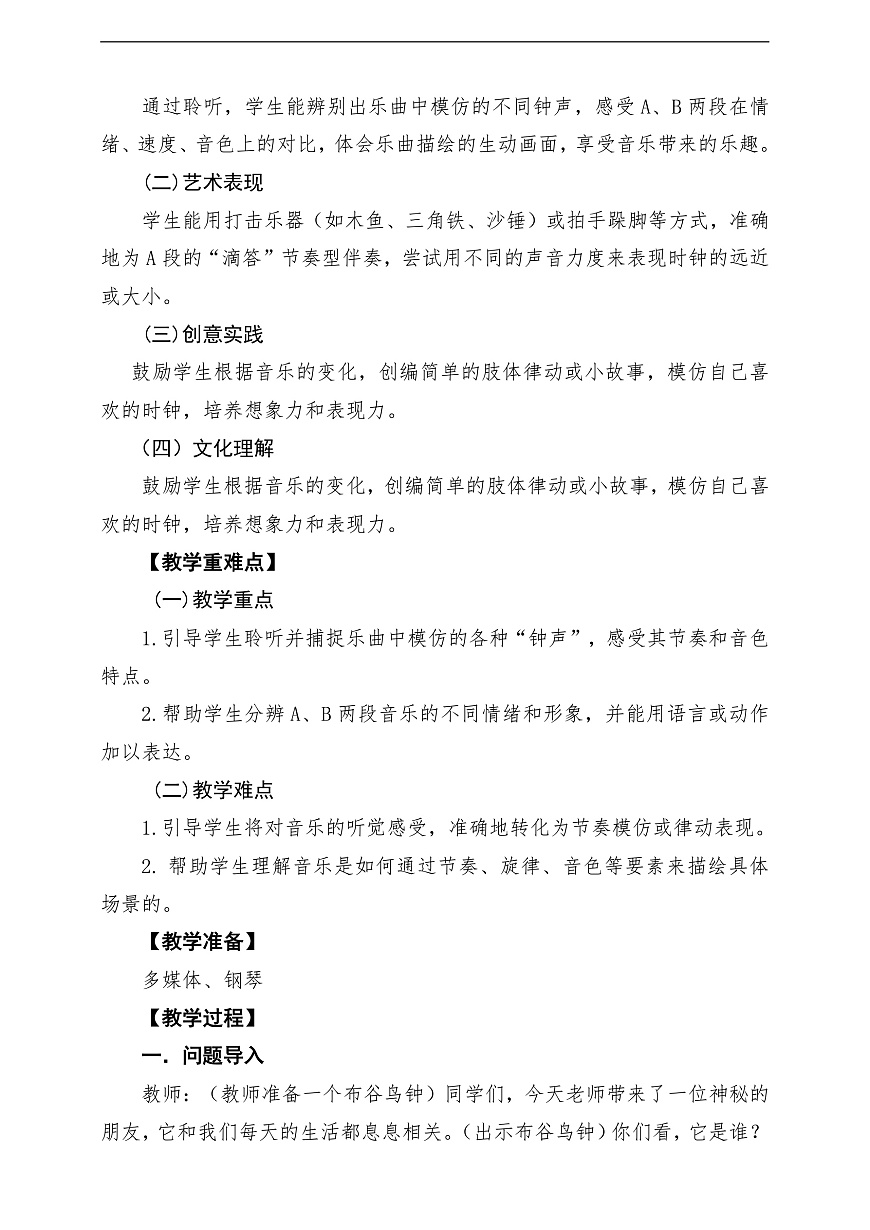 【新教材】唱游·音乐 二年级上册 湖南文化出版社-《在钟表店里》-课堂教学设计第2页