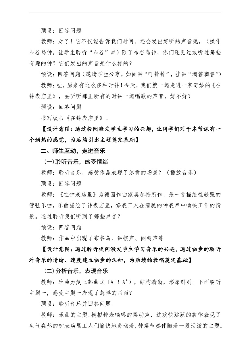 【新教材】唱游·音乐 二年级上册 湖南文化出版社-《在钟表店里》-课堂教学设计第3页