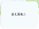 统编版小学语文三年级上册课件第二单元《语文园地二》
