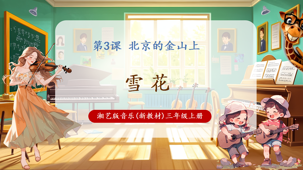 【新教材】唱游·音乐 三年级上册 湖南文化出版社-《北京的金山上》-课件第1页