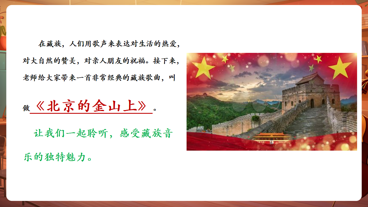 【新教材】唱游·音乐 三年级上册 湖南文化出版社-《北京的金山上》-课件第6页