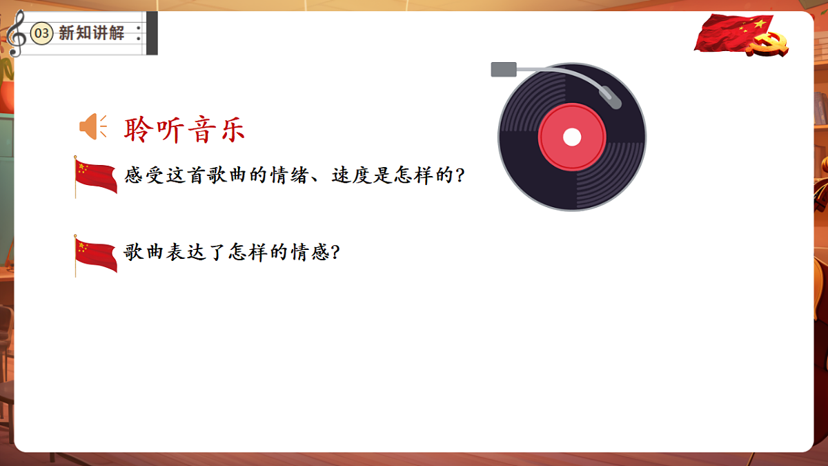 【新教材】唱游·音乐 三年级上册 湖南文化出版社-《北京的金山上》-课件第7页