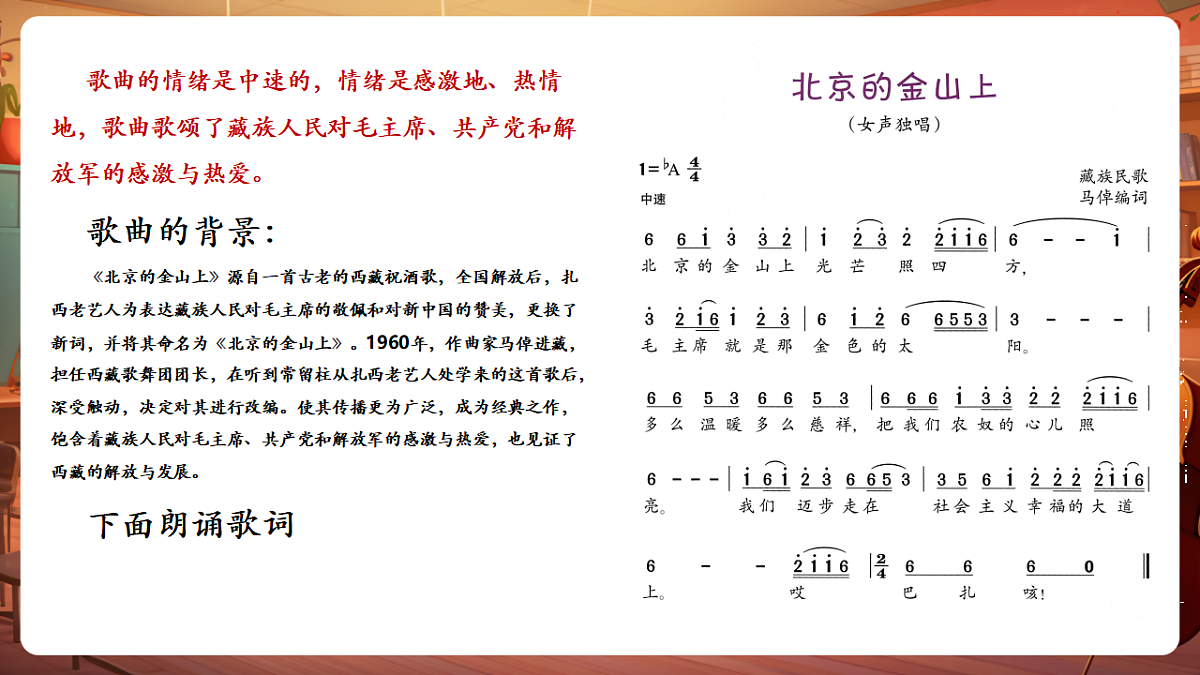 【新教材】唱游·音乐 三年级上册 湖南文化出版社-《北京的金山上》-课件第8页