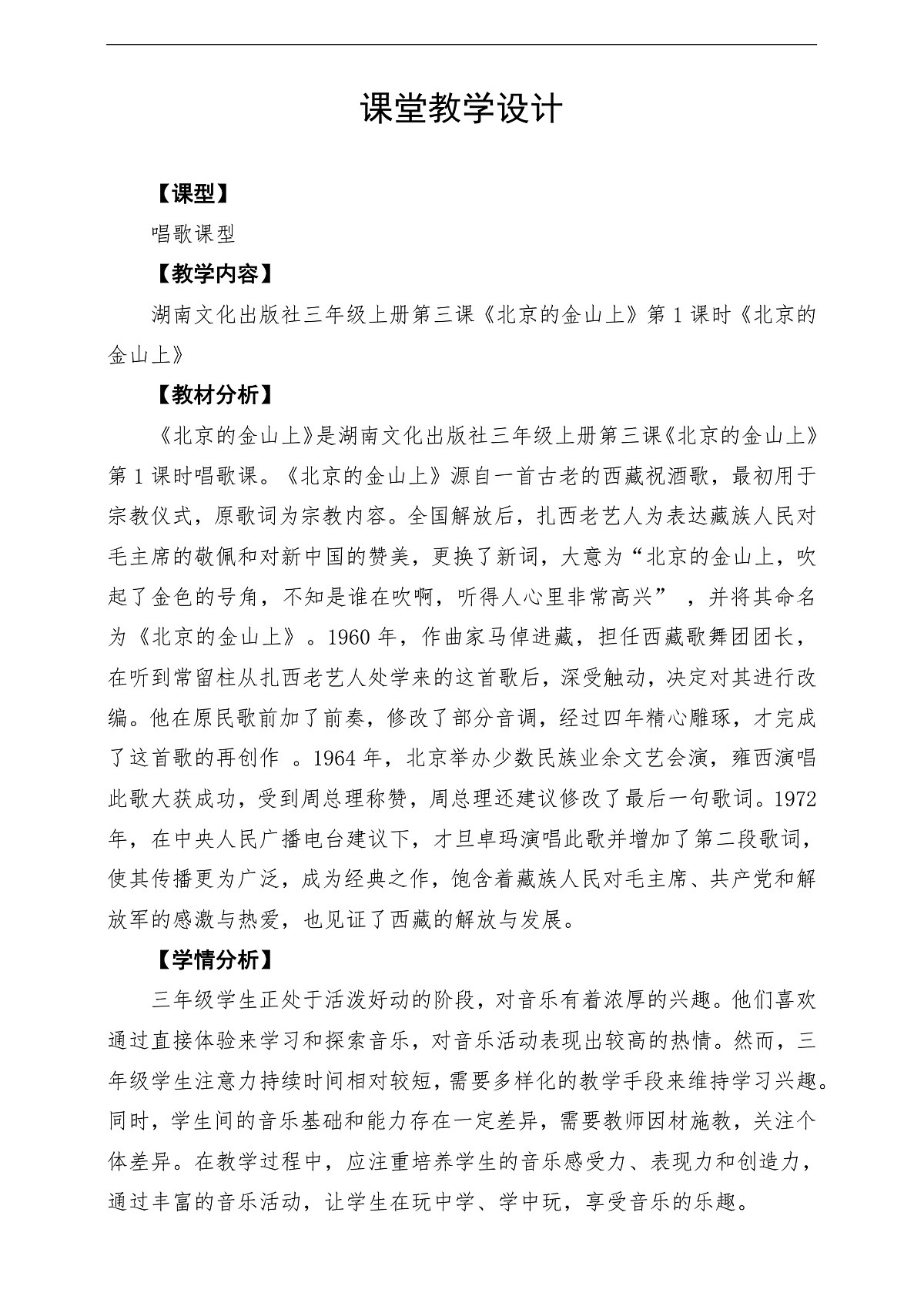 【新教材】唱游·音乐 三年级上册 湖南文化出版社-《北京的金山上》-课堂教学设计第1页