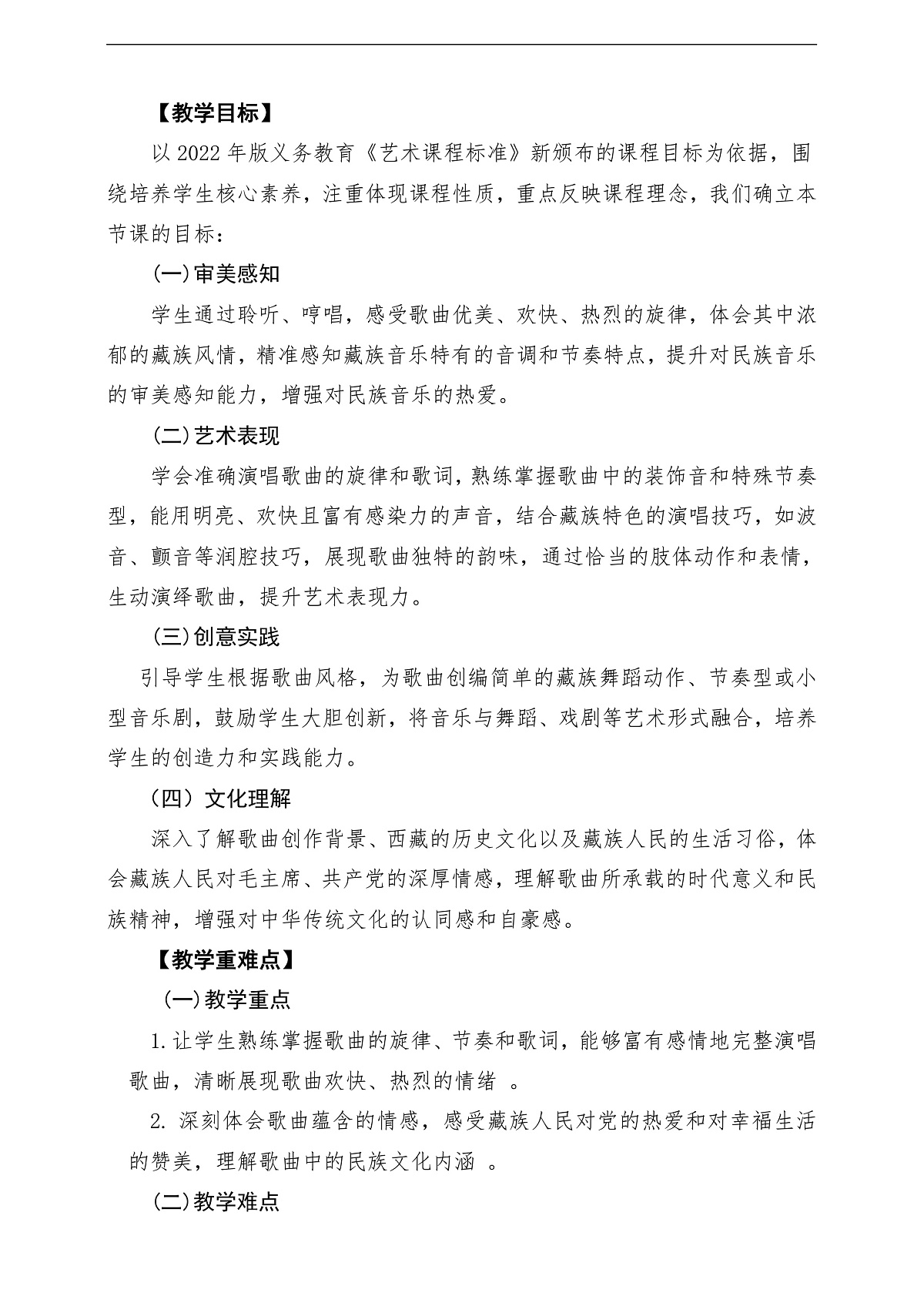 【新教材】唱游·音乐 三年级上册 湖南文化出版社-《北京的金山上》-课堂教学设计第2页