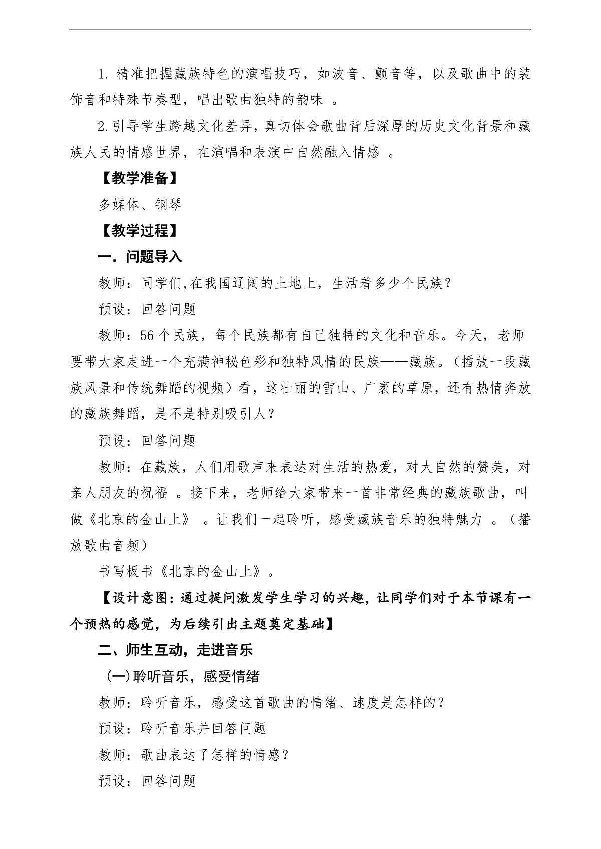 【新教材】唱游·音乐 三年级上册 湖南文化出版社-《北京的金山上》-课堂教学设计第3页