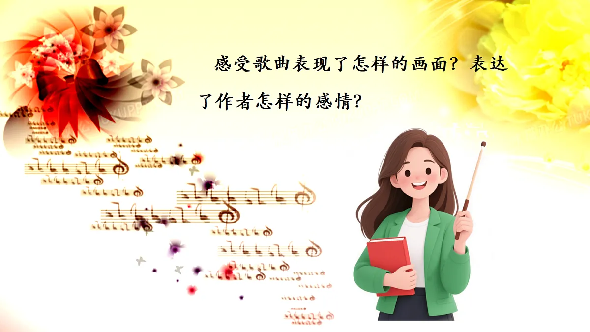 【新教材】唱游·音乐 三年级上册 湖南文化出版社-《毛主席的光辉》-课件第7页