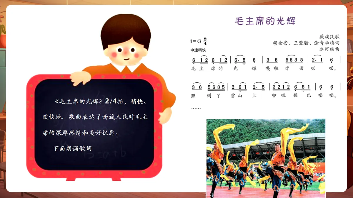 【新教材】唱游·音乐 三年级上册 湖南文化出版社-《毛主席的光辉》-课件第8页