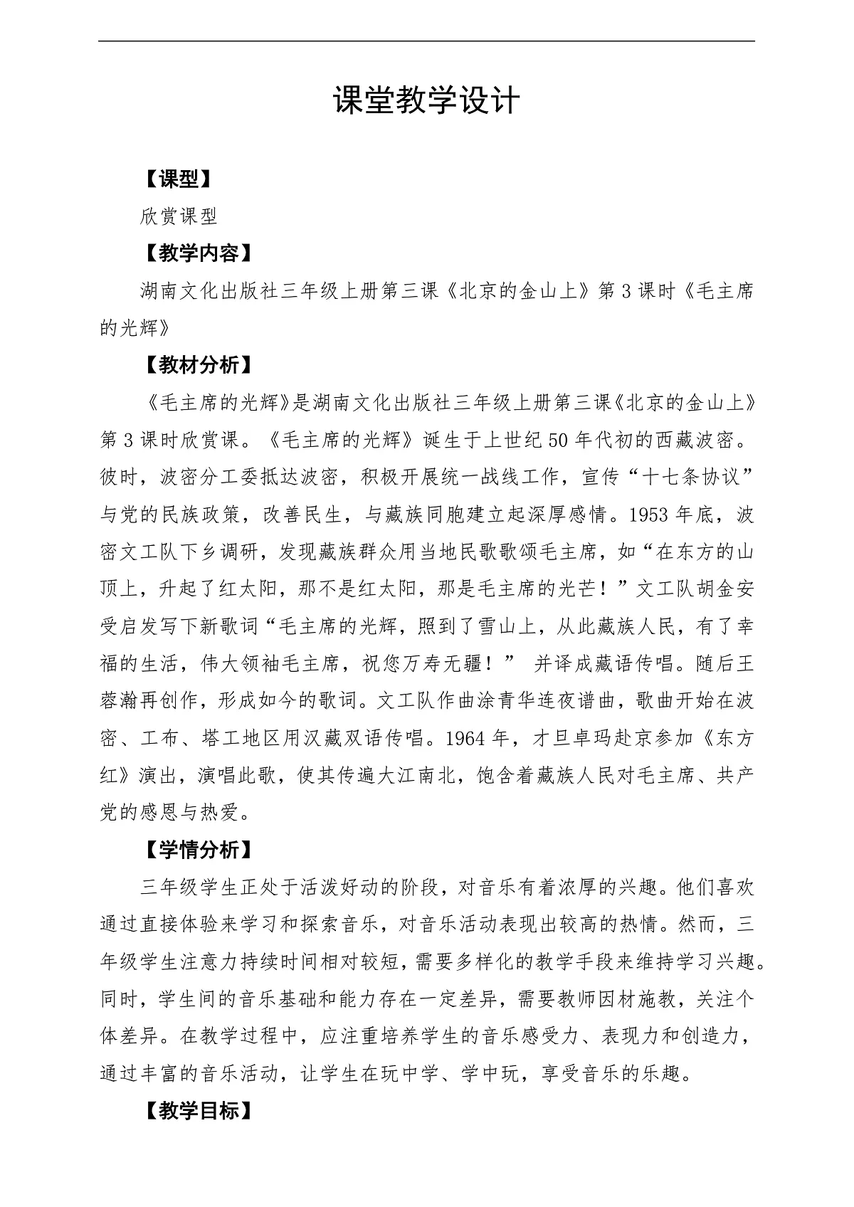 【新教材】唱游·音乐 三年级上册 湖南文化出版社-《毛主席的光辉》-课堂教学设计第1页