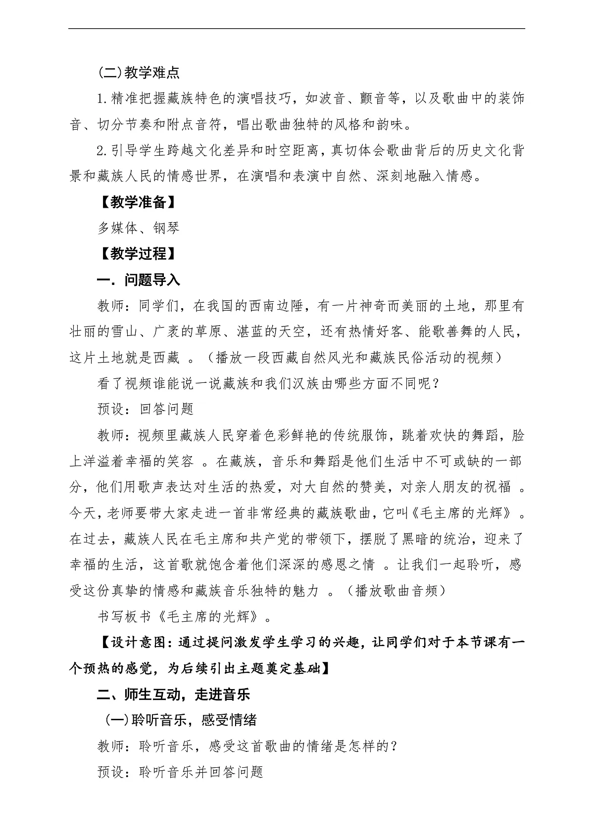 【新教材】唱游·音乐 三年级上册 湖南文化出版社-《毛主席的光辉》-课堂教学设计第3页