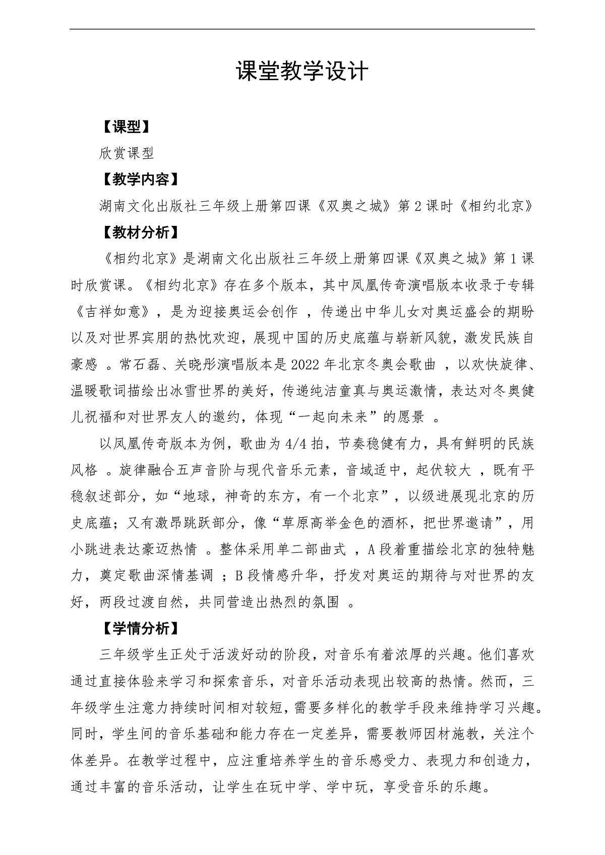 【新教材】唱游·音乐 三年级上册 湖南文化出版社-《相约北京》-课堂教学设计第1页