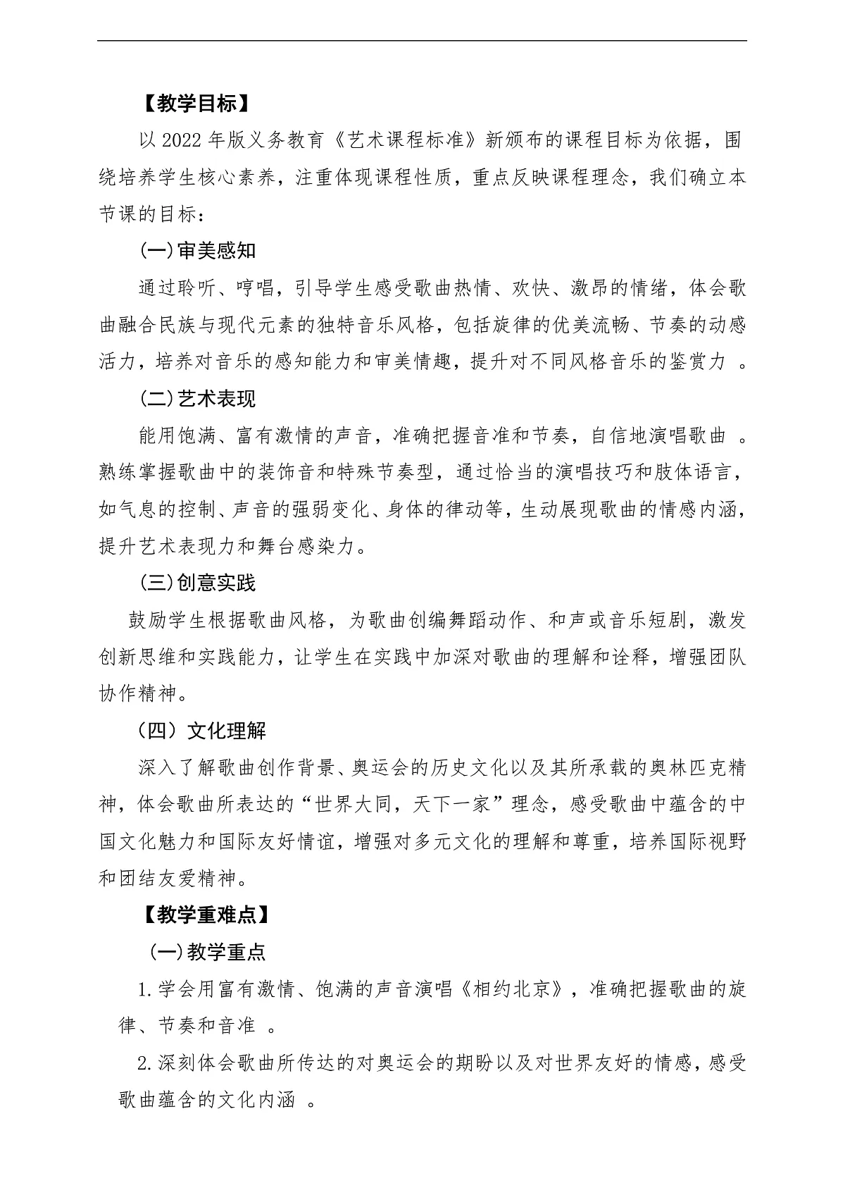 【新教材】唱游·音乐 三年级上册 湖南文化出版社-《相约北京》-课堂教学设计第2页