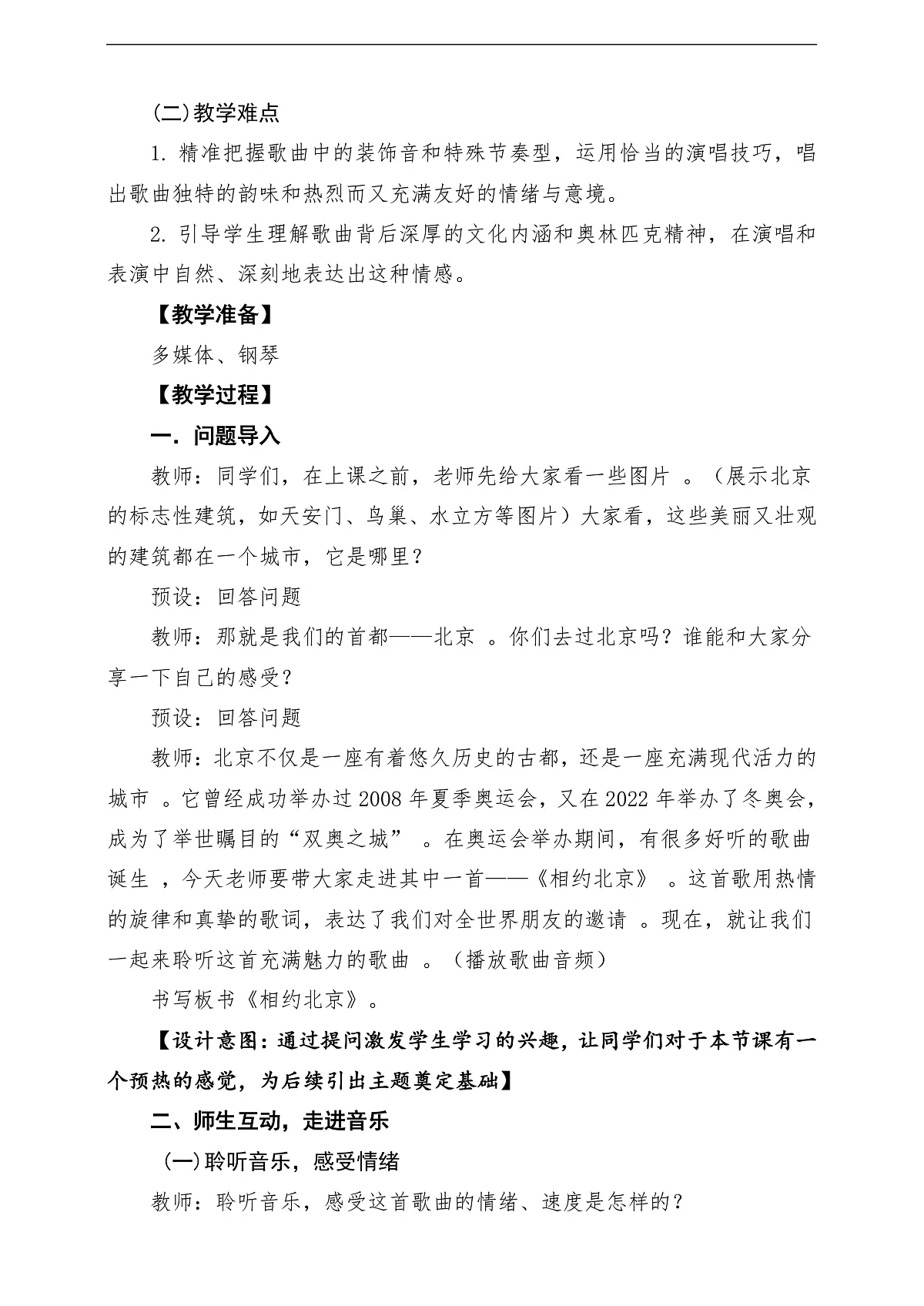 【新教材】唱游·音乐 三年级上册 湖南文化出版社-《相约北京》-课堂教学设计第3页