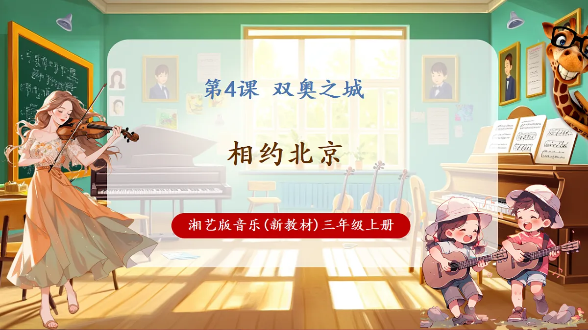 【新教材】唱游·音乐 三年级上册 湖南文化出版社-《相约北京》-课堂教学设计第1页