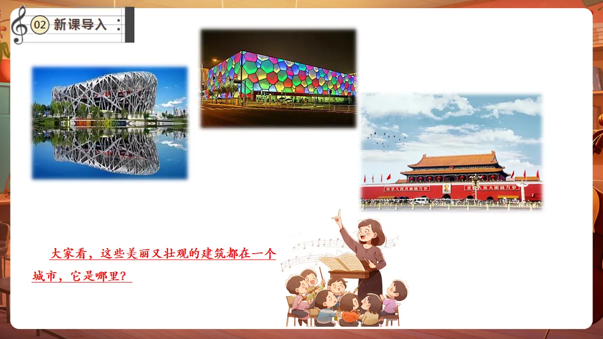 【新教材】唱游·音乐 三年级上册 湖南文化出版社-《相约北京》-课堂教学设计第4页