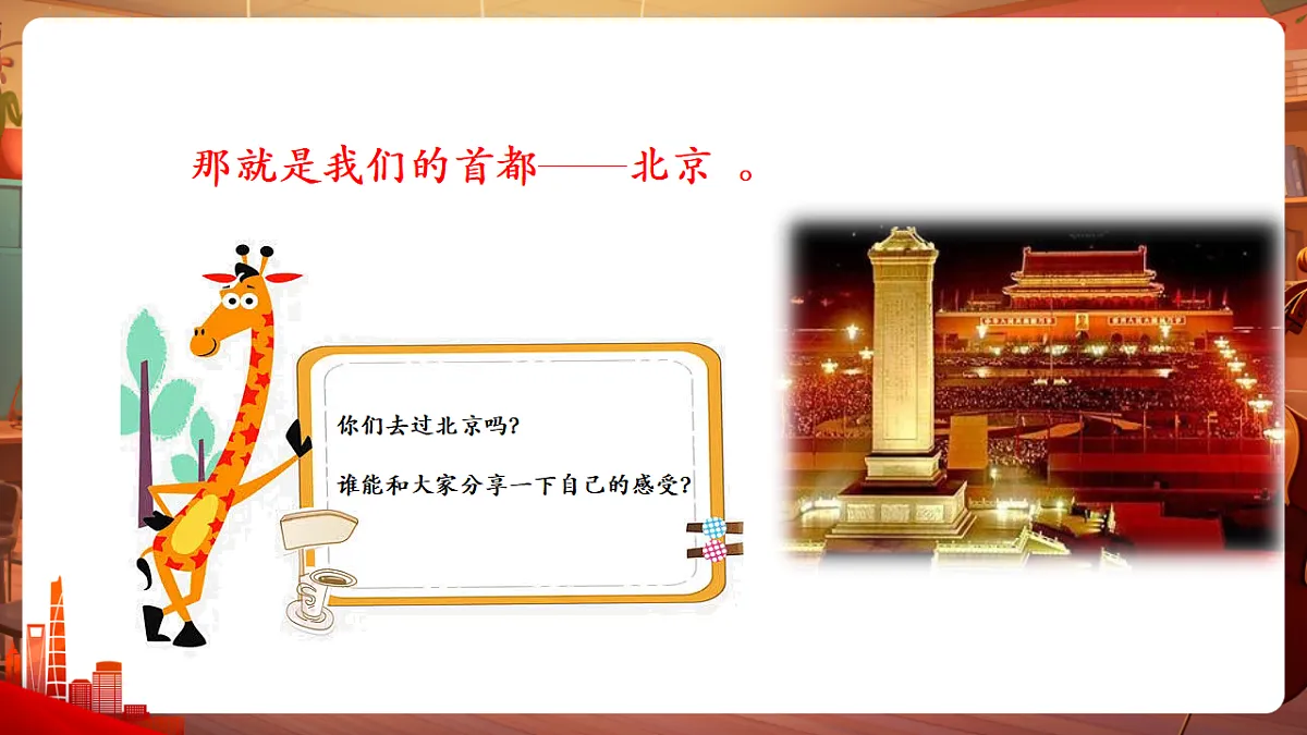 【新教材】唱游·音乐 三年级上册 湖南文化出版社-《相约北京》-课堂教学设计第5页