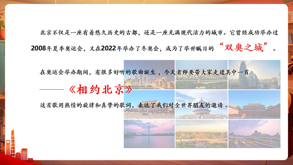 【新教材】唱游·音乐 三年级上册 湖南文化出版社-《相约北京》-课堂教学设计第6页