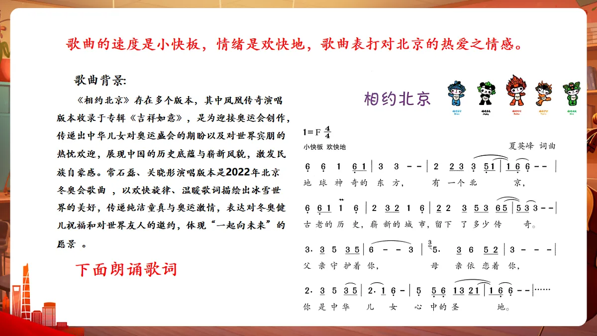 【新教材】唱游·音乐 三年级上册 湖南文化出版社-《相约北京》-课堂教学设计第8页