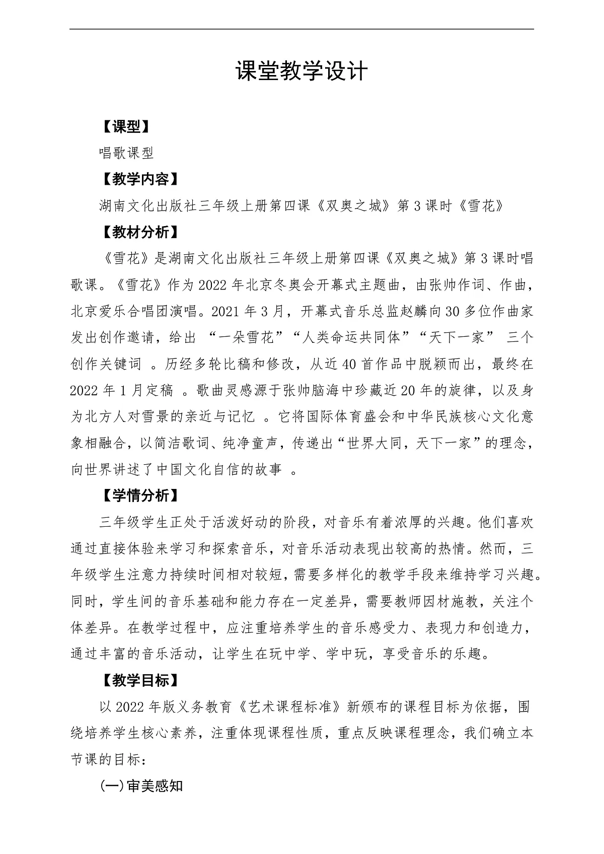 【新教材】唱游·音乐 三年级上册 湖南文化出版社-《雪花》-课堂教学设计第1页