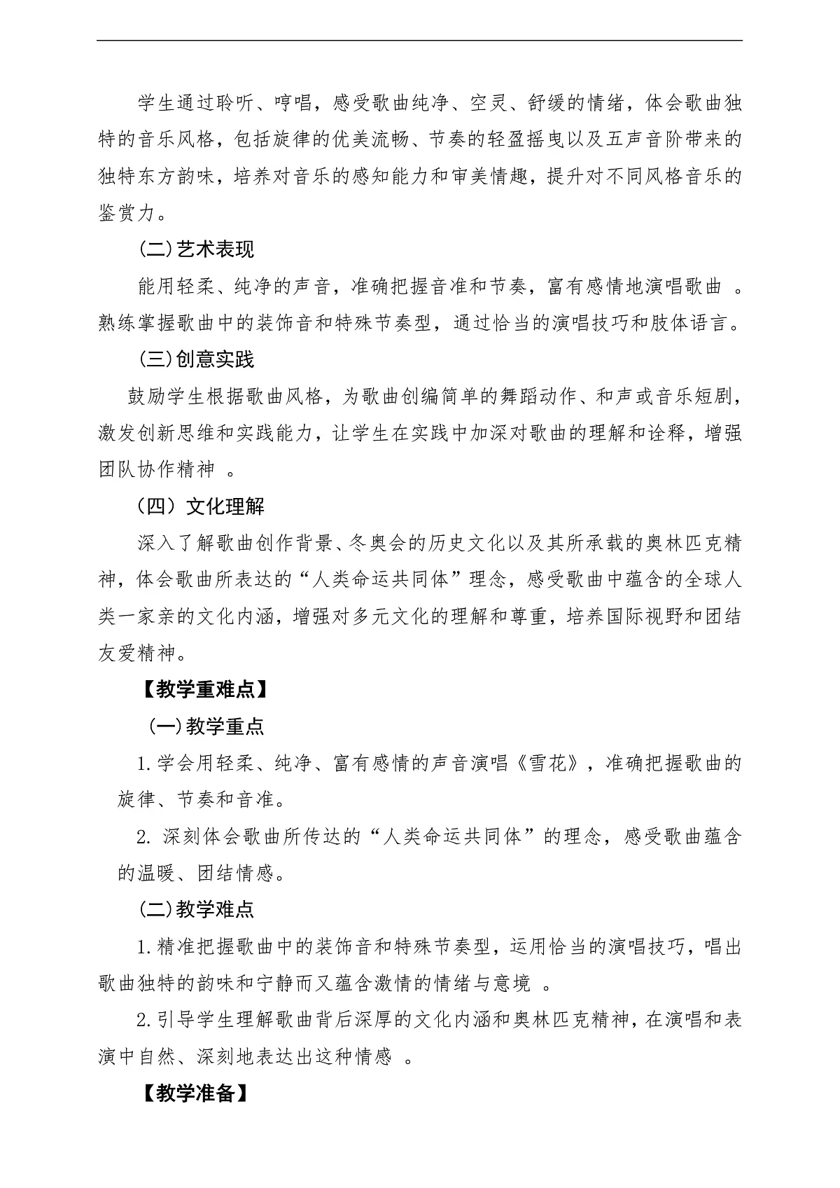 【新教材】唱游·音乐 三年级上册 湖南文化出版社-《雪花》-课堂教学设计第2页