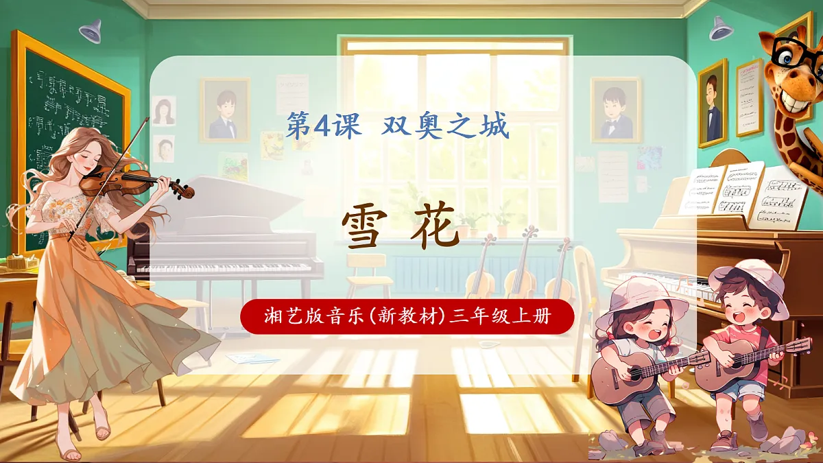 【新教材】唱游·音乐 三年级上册 湖南文化出版社-《雪花》-课堂教学设计第1页