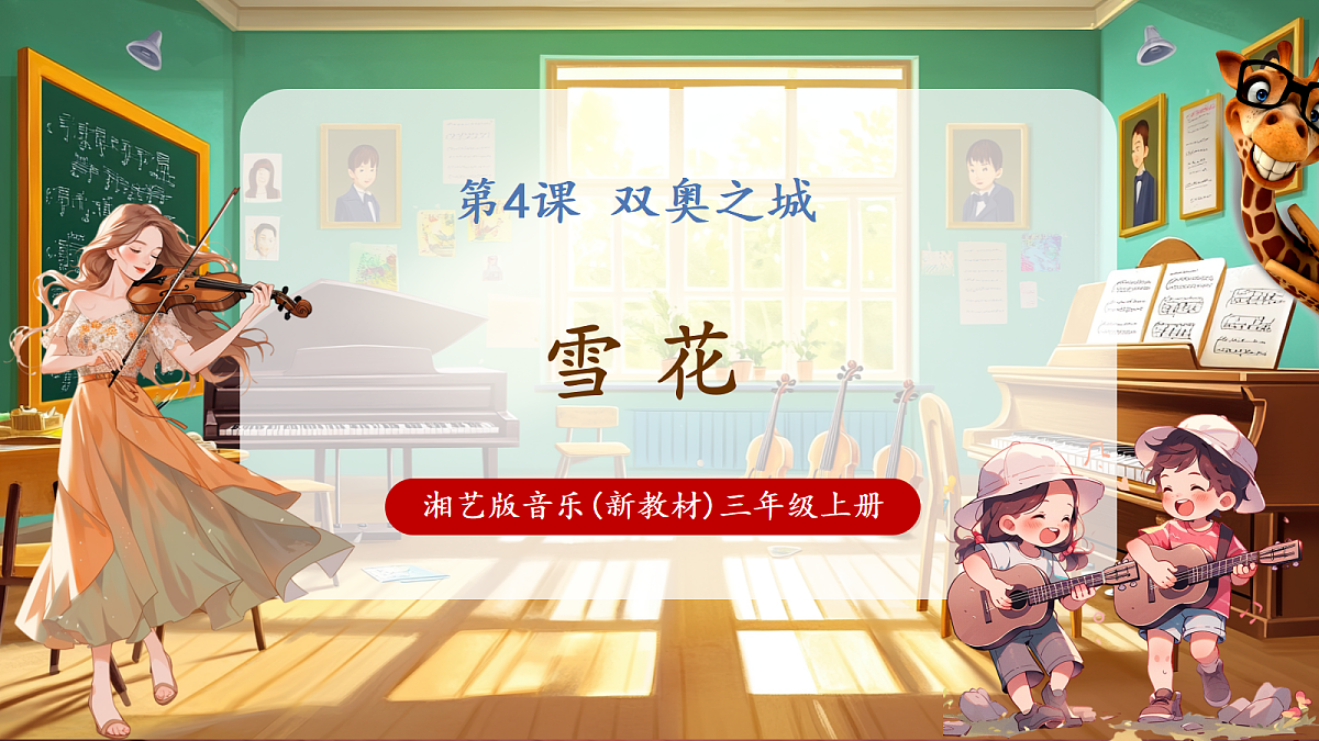 【新教材】唱游·音乐 三年级上册 湖南文化出版社-《雪花》-课堂教学设计第1页