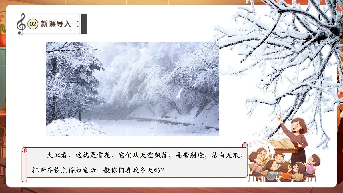 【新教材】唱游·音乐 三年级上册 湖南文化出版社-《雪花》-课堂教学设计第4页