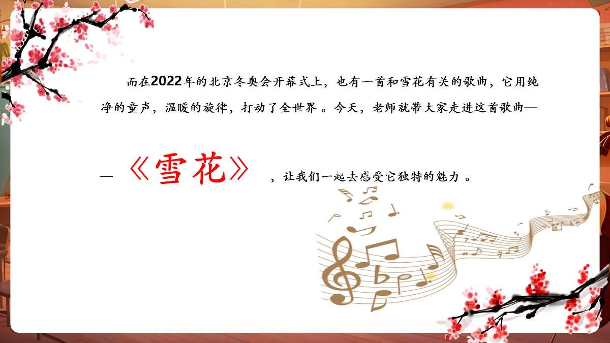【新教材】唱游·音乐 三年级上册 湖南文化出版社-《雪花》-课堂教学设计第6页