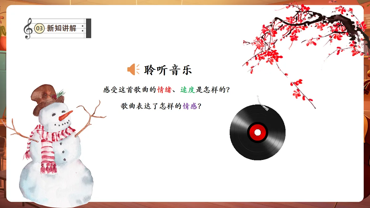 【新教材】唱游·音乐 三年级上册 湖南文化出版社-《雪花》-课堂教学设计第7页