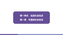 初中政治 (道德与法治)人教版（2024）八年级上册（2024）认识社会生活说课ppt课件