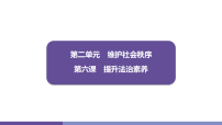 初中政治 (道德与法治)人教版（2024）八年级上册（2024）树立法治观念课文内容课件ppt