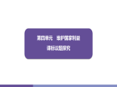 第四单元　维护国家利益  课标议题探究 学案课件 统编版道德与法治八年级上册