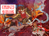 《西游记》专题训练课件2025-2026学年统编版语文七年级上册（含答案）