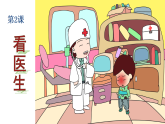 2025-2026学年湘美版美术二年级上册第2课 看医生2课件