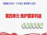 统编版（2024）八年级上册道德与法治第四单元 维护国家利益 综合提升课件