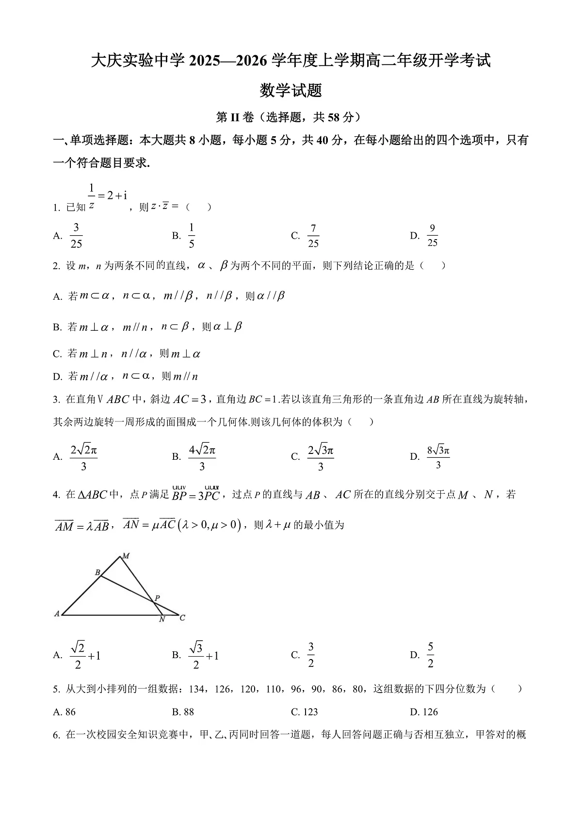 大庆实验中学2025-2026学年度上学期高二年级上开学考试 数学第1页