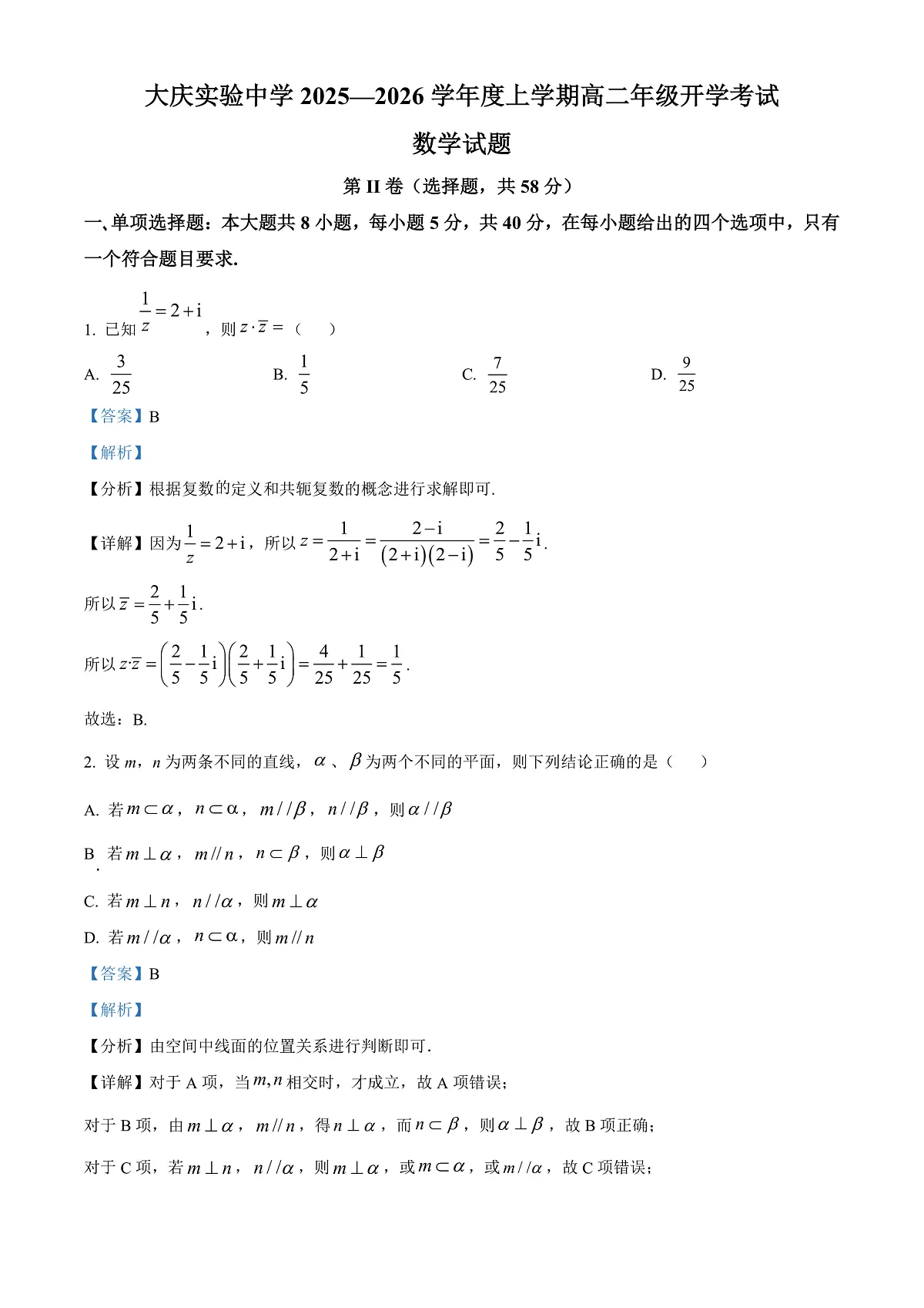 大庆实验中学2025-2026学年度上学期高二年级上开学考试 数学答案第1页