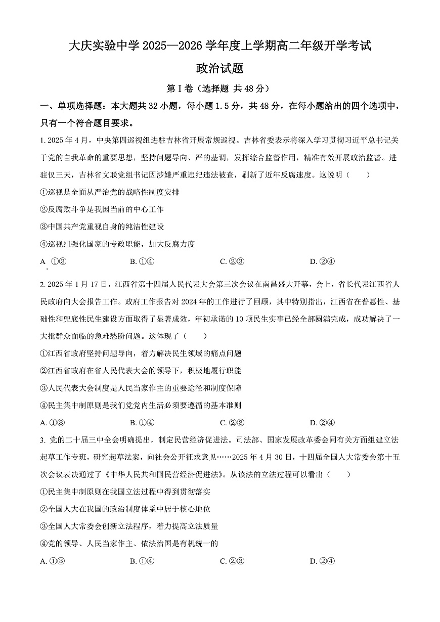大庆实验中学2025-2026学年度上学期高二年级上开学考试 政治第1页