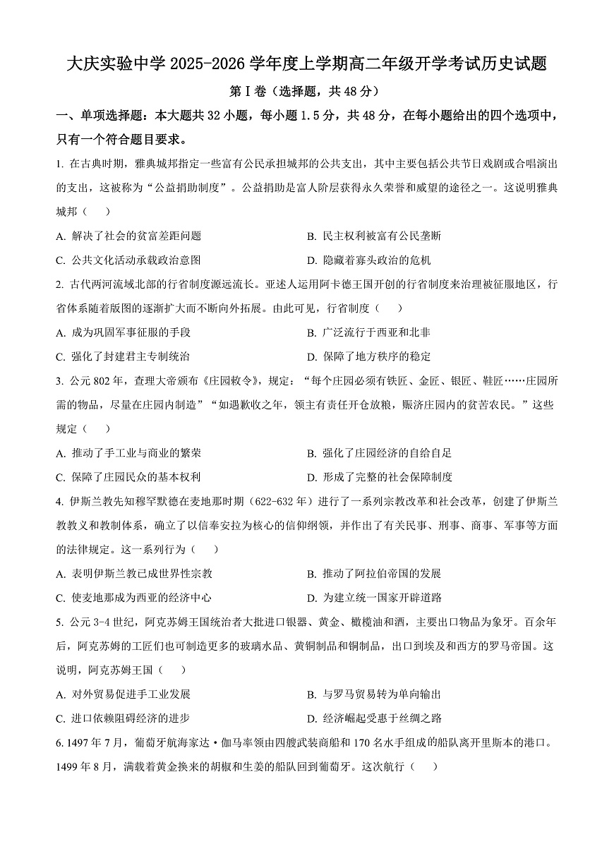 大庆实验中学2025-2026学年度上学期高二年级上开学考试 历史第1页