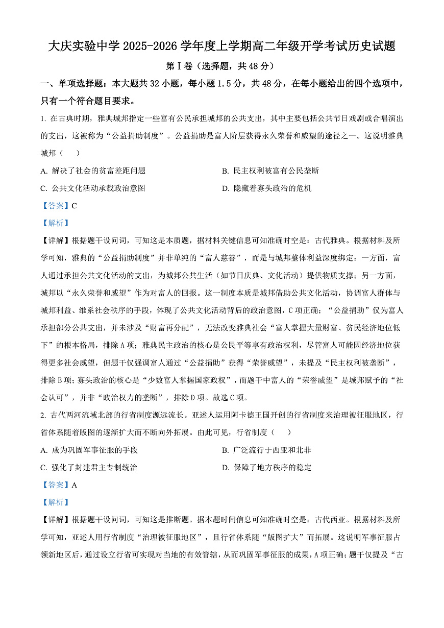 大庆实验中学2025-2026学年度上学期高二年级上开学考试 历史答案第1页