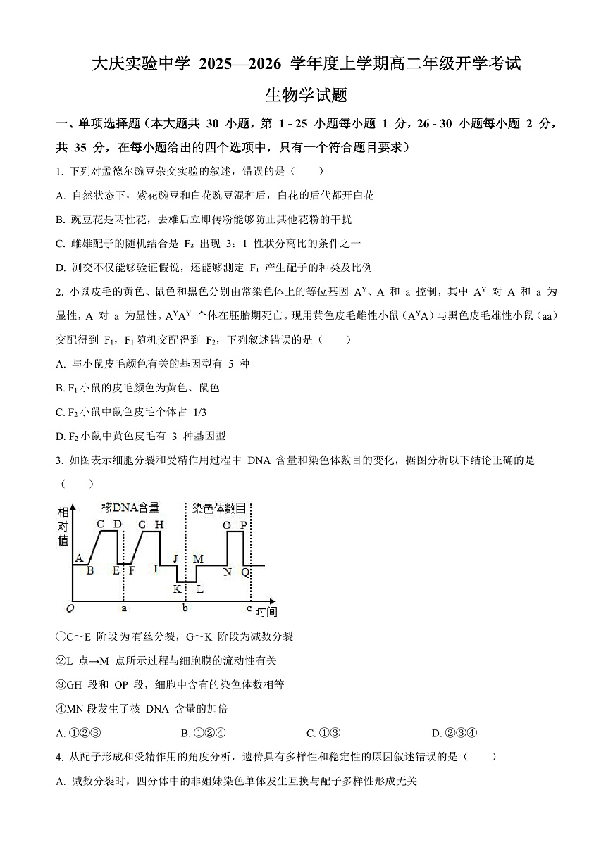 大庆实验中学2025-2026学年度上学期高二年级上开学考试 生物第1页