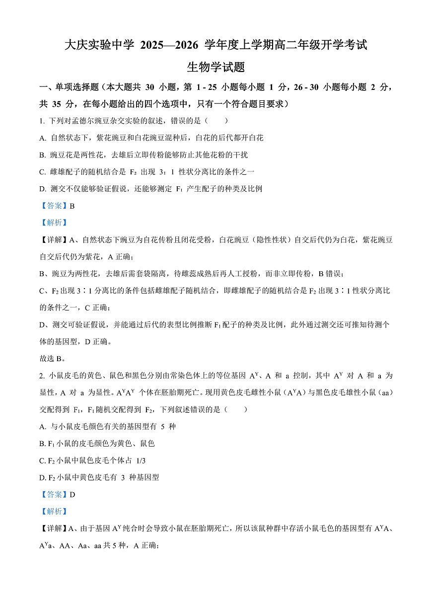 大庆实验中学2025-2026学年度上学期高二年级上开学考试 生物答案第1页