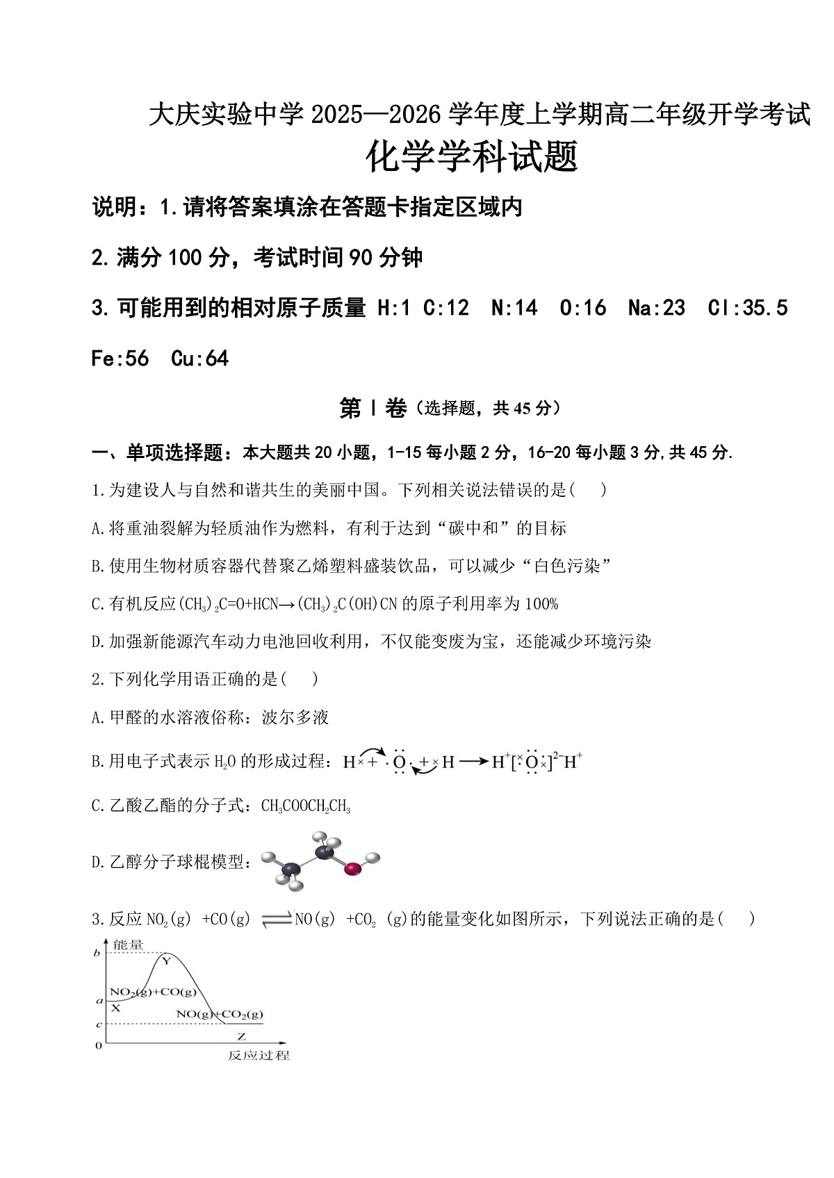 大庆实验中学2025-2026学年度上学期高二年级上开学考试 化学第1页