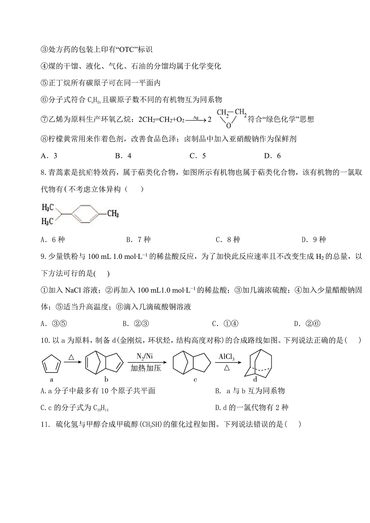 大庆实验中学2025-2026学年度上学期高二年级上开学考试 化学第3页
