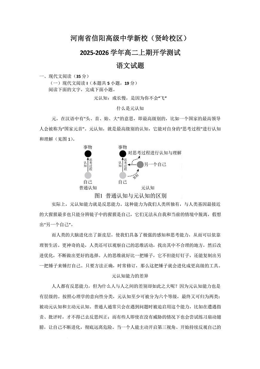 河南省信阳高级中学2025-2026学年高二上学期开学考试 语文第1页