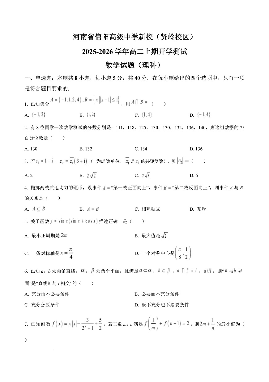 河南省信阳高级中学2025-2026学年高二上学期开学考试 数学第1页