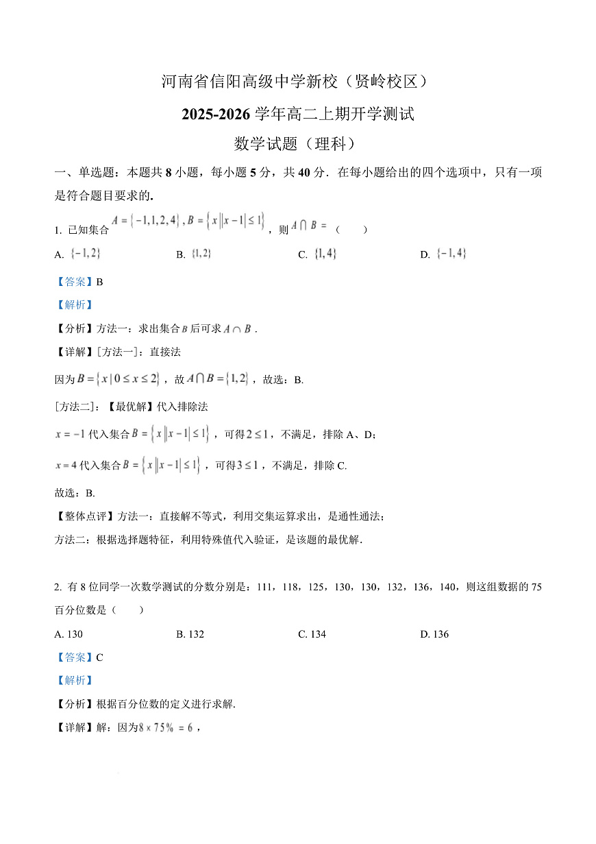 河南省信阳高级中学2025-2026学年高二上学期开学考试 数学答案第1页
