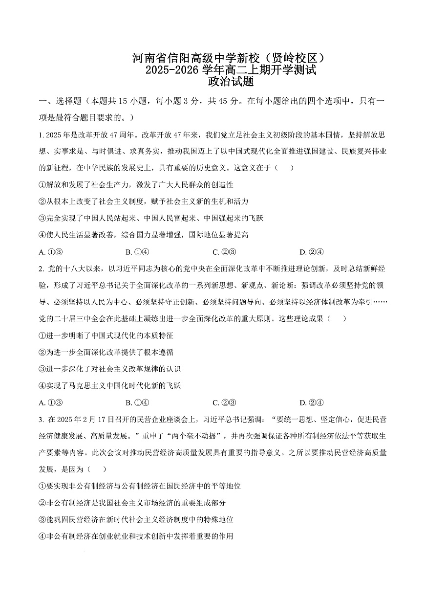 河南省信阳高级中学2025-2026学年高二上学期开学考试 政治第1页
